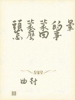 头蒙蒙的晕晕的怎么回事