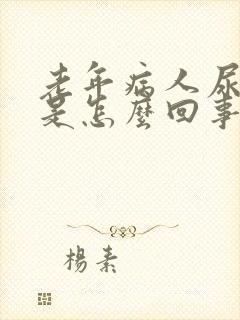 老年病人尿不出是怎么回事