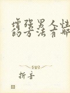 增强男人性功能的方法有哪些