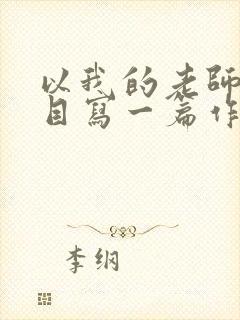 以我的老师为题目写一篇作文