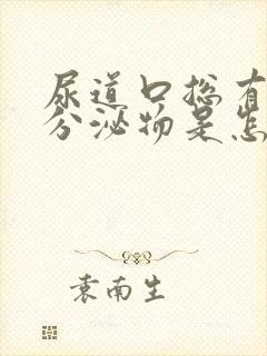 尿道口总有透明分泌物是怎么回事