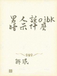 男人说ojbk暗示什么