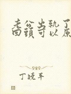 老公出轨了他想回头可以原谅吗