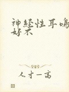 神经性耳鸣能治好不