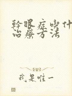 干眼症吃什么药治疗方法