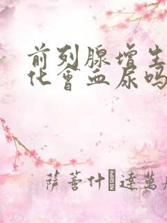 前列腺增生伴钙化会血尿吗