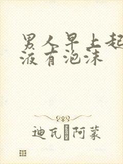 男人早上起床尿液有泡沫