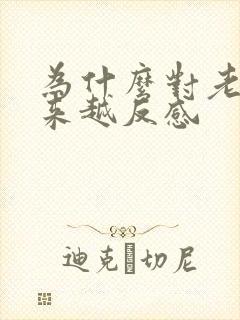 为什么对老公越来越反感