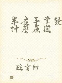 半夜手掌发麻是什么原因