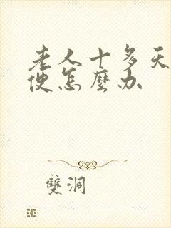 老人十多天不排便怎么办