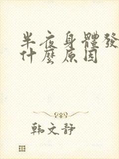 半夜身体发痒是什么原因