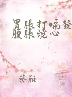 胃胀打嗝发堵上腹胀烧心