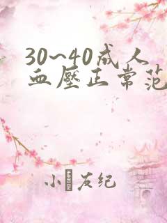 30~40成人血压正常范围值是多少