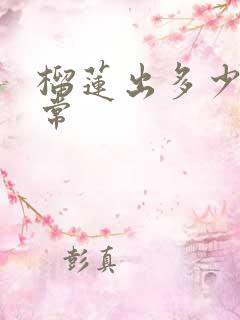 榴莲出多少肉正常