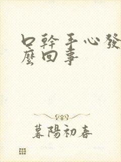 口干手心发热怎么回事