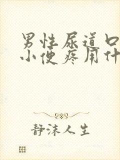 男性尿道口流脓小便疼用什么药物