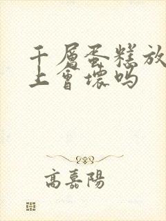 千层蛋糕放一晚上会坏吗