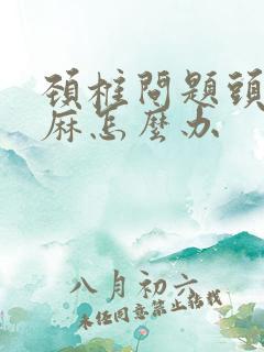 颈椎问题头晕手麻怎么办