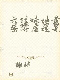 六位味地黄丸治疗阴虚还是阳虚