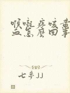 喉咙疼咳黄痰带血怎么回事