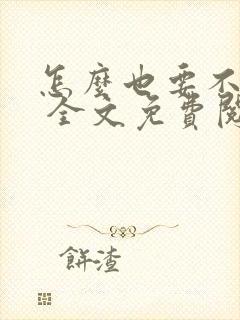 怎么也要不够她 全文免费阅读