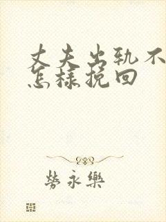 丈夫出轨不回家怎样挽回