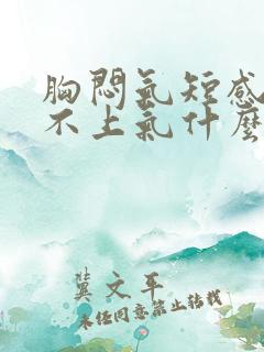 胸闷气短感觉喘不上气什么原因咳