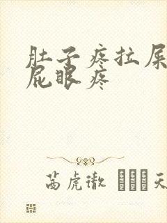 肚子疼拉屎拉的屁眼疼