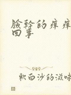 脸干的痒痒怎么回事