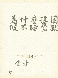 为什么很困的时候不睡觉就睡不着了