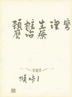 颈椎生理弯曲怎么治疗