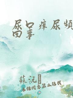 尿口痒尿频怎么回事