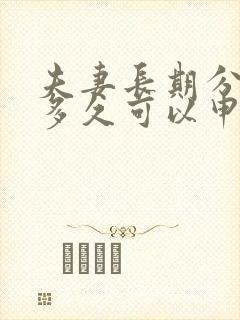 夫妻长期分床睡多久可以申请离婚