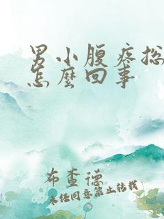 男小腹疼总想尿怎么回事