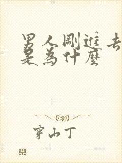 男人刚进去就射是为什么