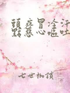 头疼冒冷汗还有点恶心呕吐