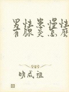 男性患慢性前列有腺炎怎么得的