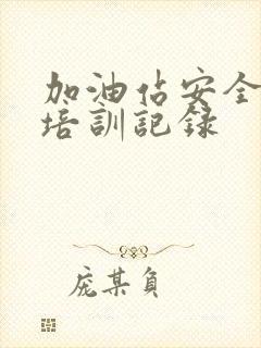 加油站安全教育培训记录