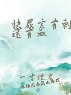 快尿完有刺痛感还有血