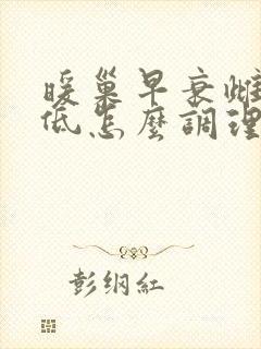 暖巢早衰雌激素低怎么调理