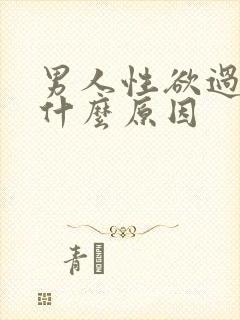 男人性欲过强是什么原因