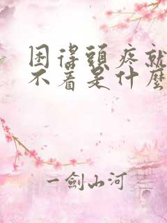 困得头疼就是睡不着是什么原因