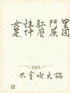 女性肛门里面痒是什么原因