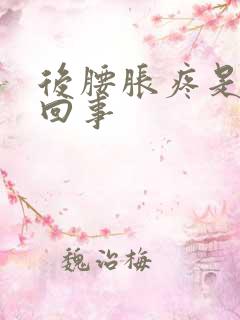 后腰胀疼是怎么回事