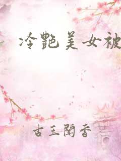 冷艳美女被爆操