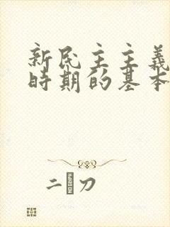 新民主主义革命时期的基本路线