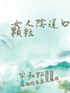 女人阴道口有小颗粒