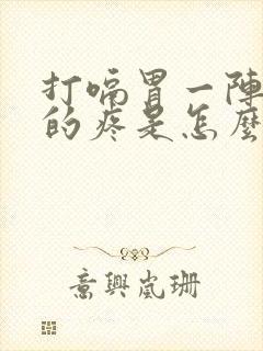 打嗝胃一阵一阵的疼是怎么回事