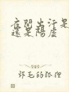 夜间出汗是阴虚还是阳虚