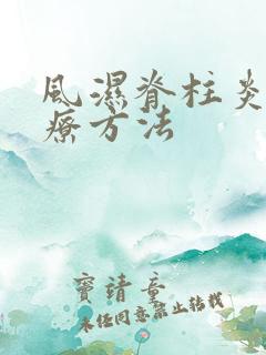 风湿脊柱炎的治疗方法